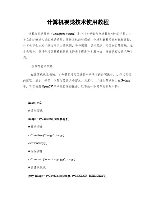 计算机视觉技术使用教程