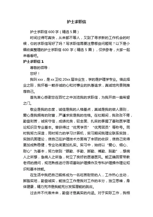 护士求职信600字(精选5篇)