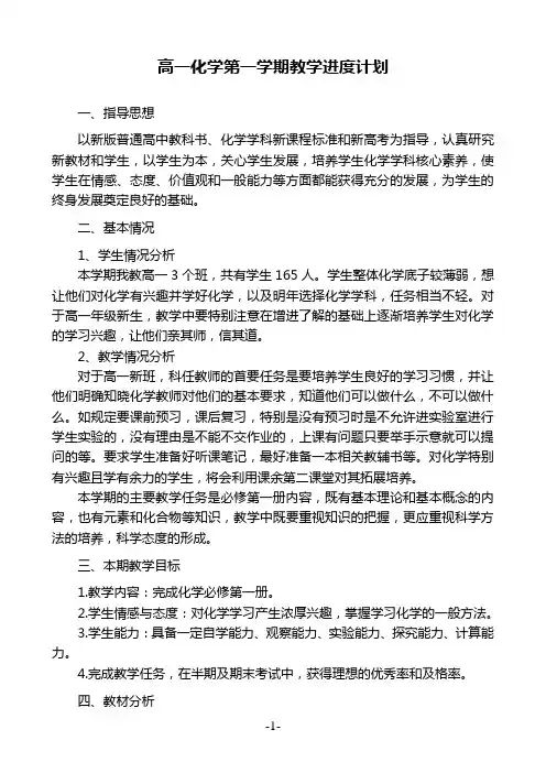 高一化学第一学期教学进度计划(新人教版普通高中化学必修第一册教学计划)