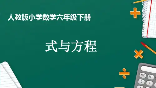 人教版小学数学六年级下册《数与代数-式与方程》课件