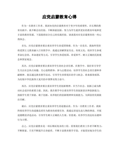 应党启蒙教育心得