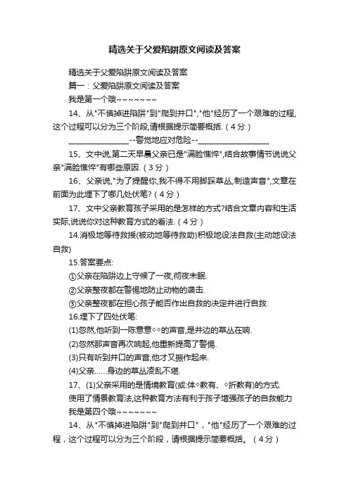 精选关于父爱陷阱原文阅读及答案