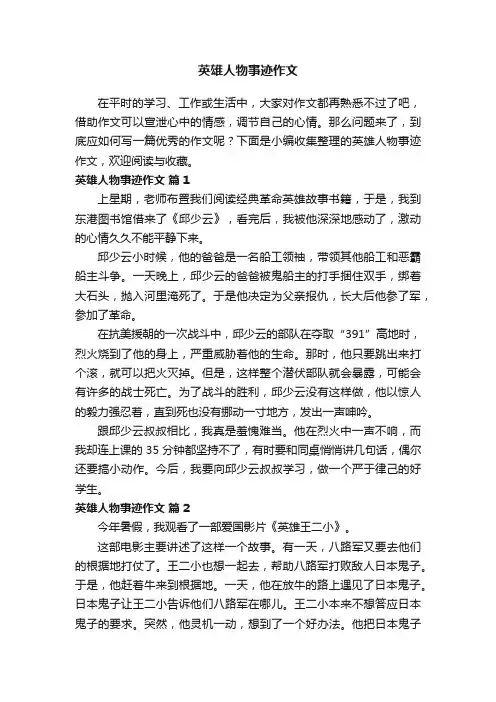 英雄人物事迹作文（通用75篇）