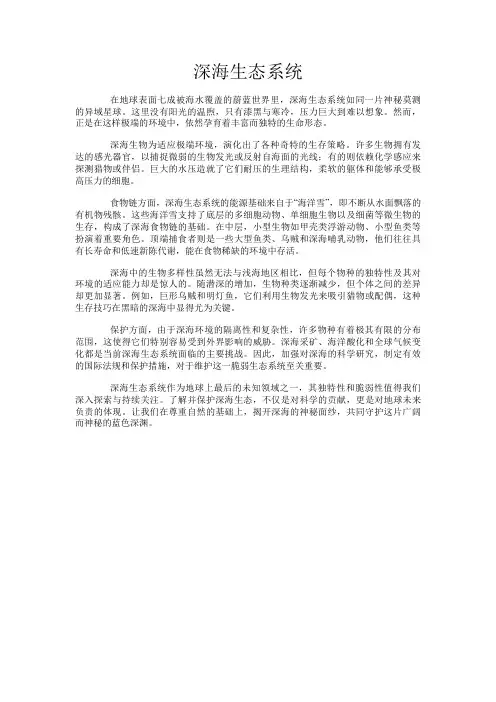 深海生态系统