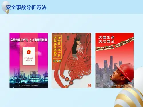 安全事故分析方法