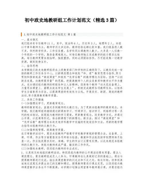 初中政史地教研组工作计划范文(精选3篇)