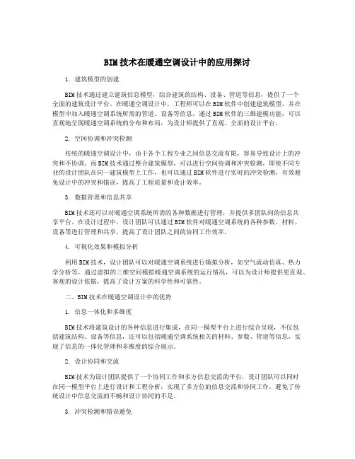 BIM技术在暖通空调设计中的应用探讨