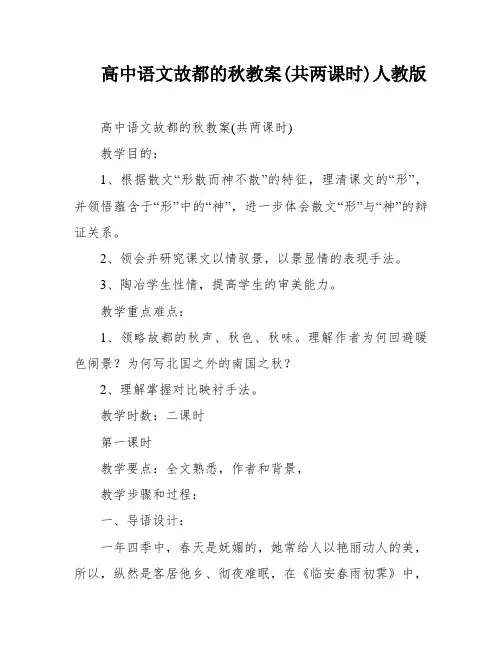 高中语文故都的秋教案(共两课时)人教版