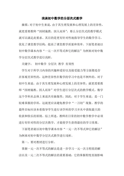 初中数学分层次式教学论文