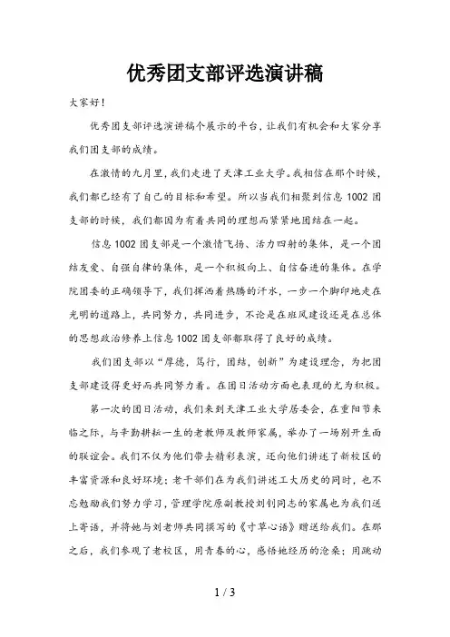 优秀团支部评选演讲稿