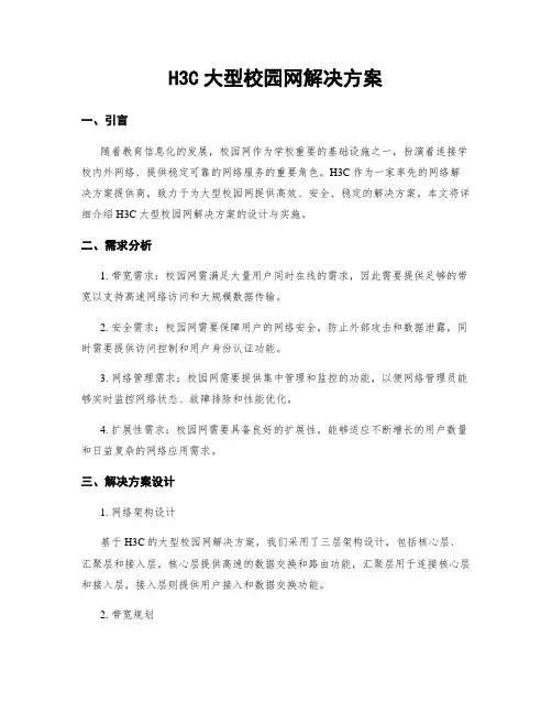 H3C大型校园网解决方案