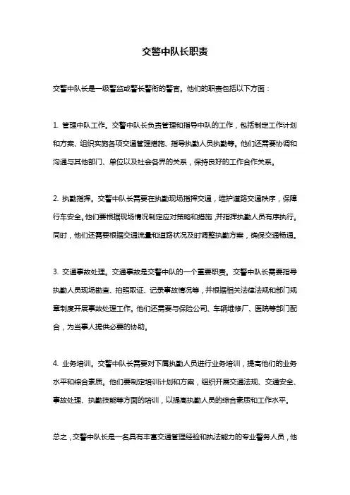 交警中队长职责