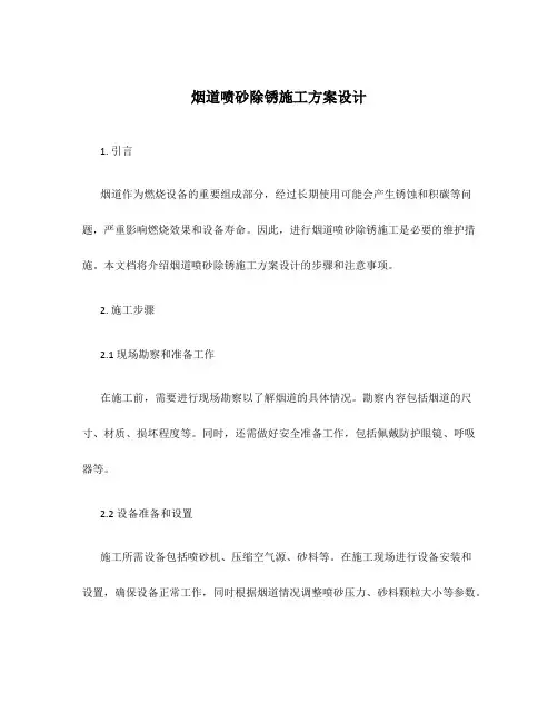 烟道喷砂除锈施工方案设计