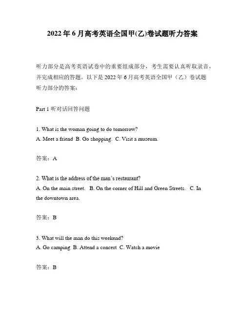 2022年6月高考英语全国甲(乙)卷试题听力答案