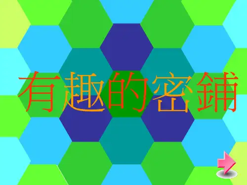 五年级数学课件《密铺》