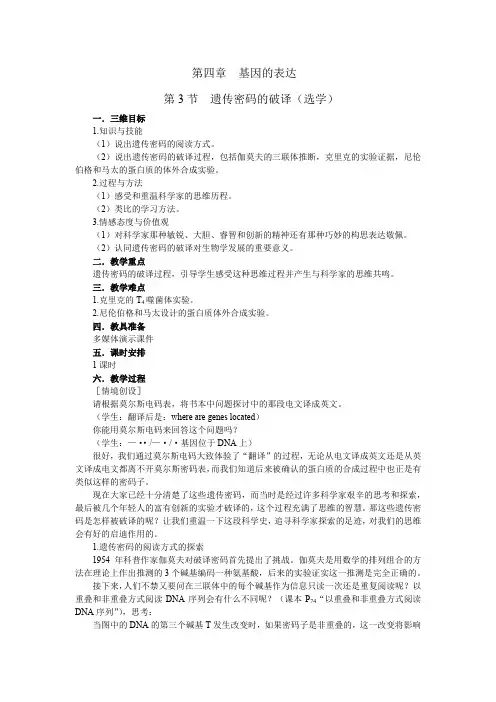 人教版高中生物必修2第四章第3节《遗传密码的破译》