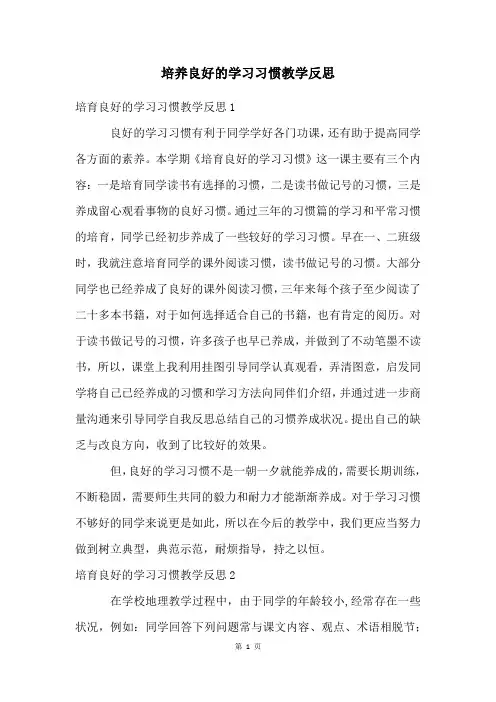 培养良好的学习习惯教学反思