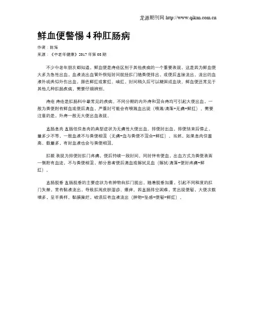 鲜血便警惕4种肛肠病