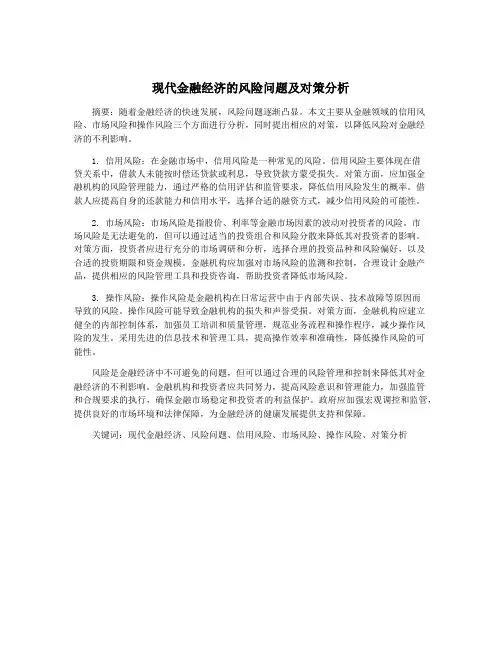 现代金融经济的风险问题及对策分析