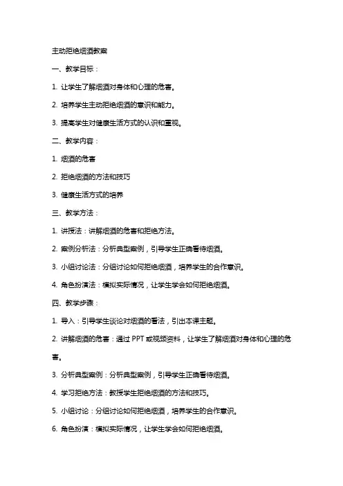 主动拒绝烟酒毒品教案