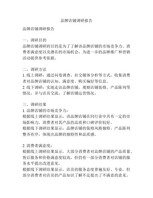 品牌店铺调研报告