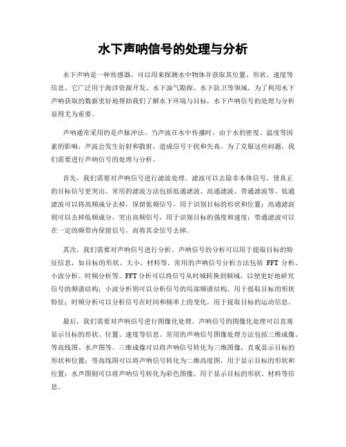 水下声呐信号的处理与分析