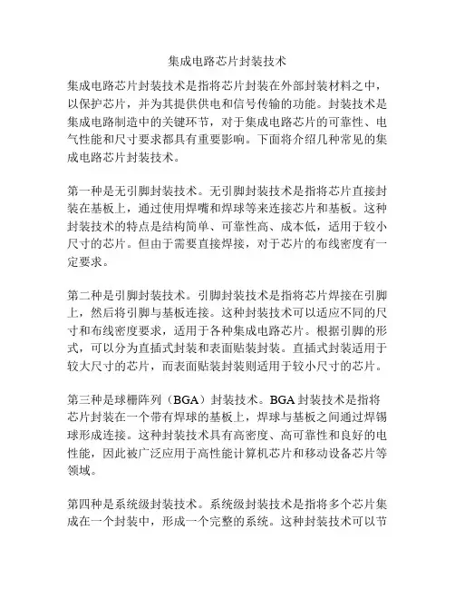 集成电路芯片封装技术