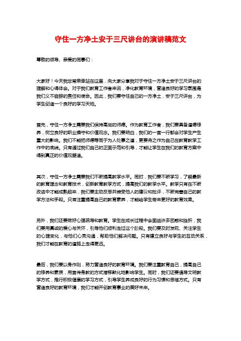 守住一方净土安于三尺讲台的演讲稿范文