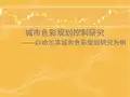 城市色彩规划控制综述