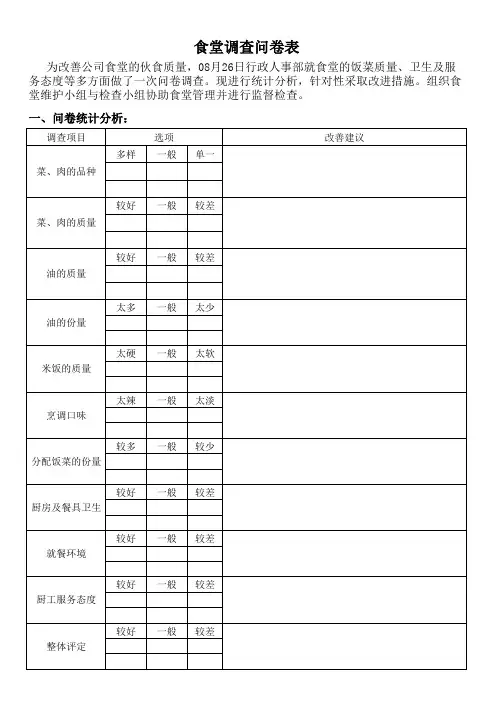 食堂问卷调查表及报告分析表