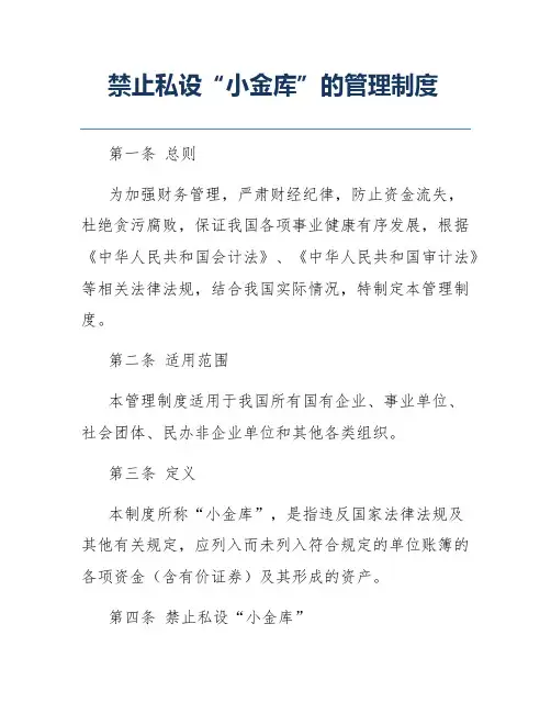 禁止私设“小金库”的管理制度