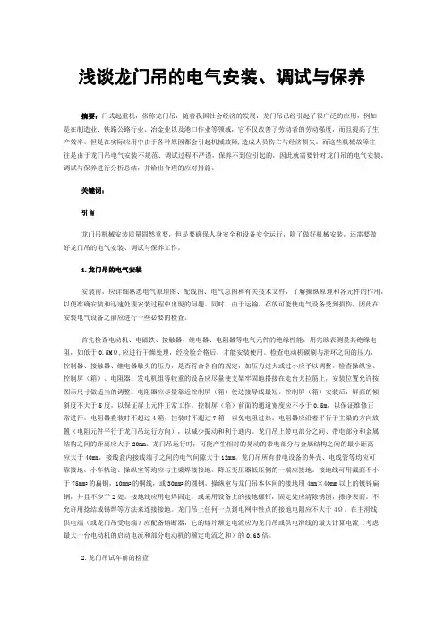 浅谈龙门吊的电气安装、调试与保养