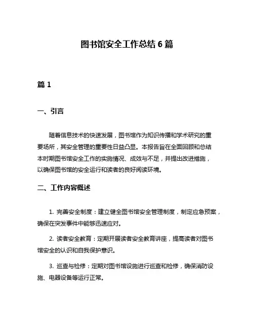 图书馆安全工作总结6篇