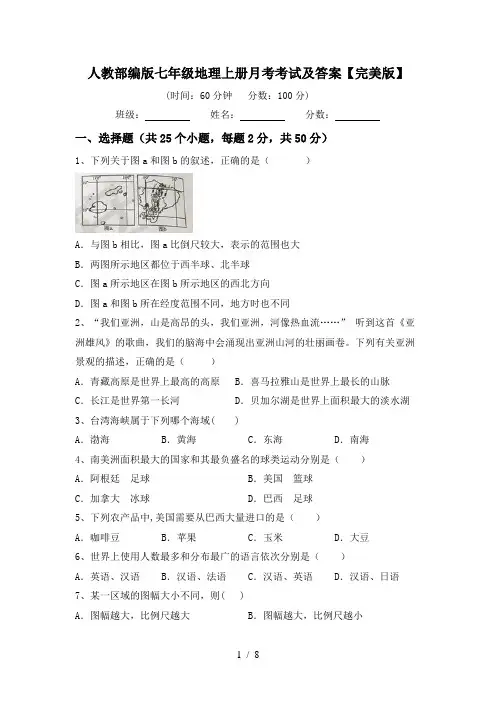人教部编版七年级地理上册月考考试及答案【完美版】