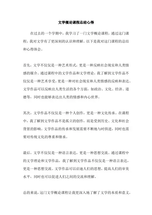 文学概论课程总结心得