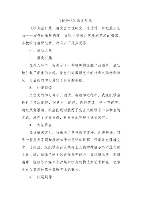 《核舟记》教学反思