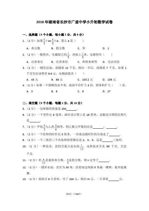 2018年湖南省长沙市广益中学小升初数学试卷含答案
