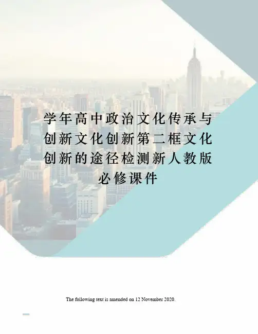 学年高中政治文化传承与创新文化创新第二框文化创新的途径检测新人教版必修课件