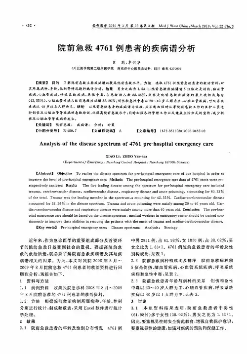 院前急救4761例患者的疾病谱分析