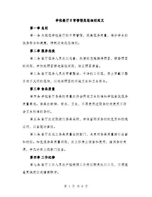 学校餐厅日常管理奖惩细则范文（三篇）