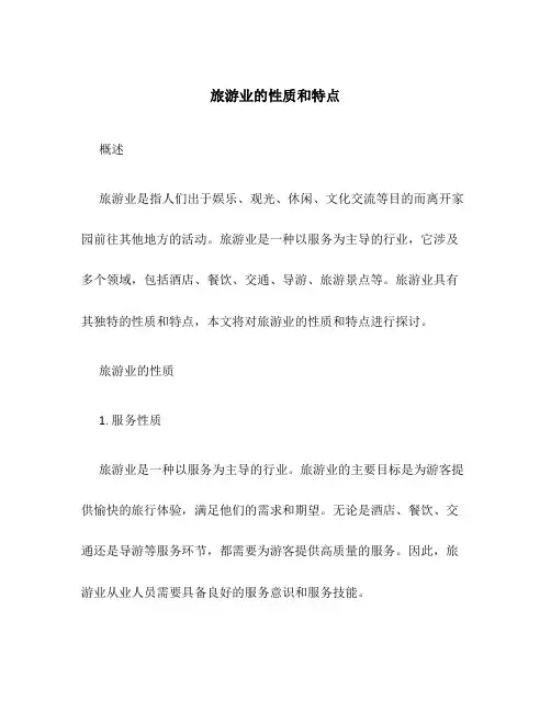 旅游业的性质和特点