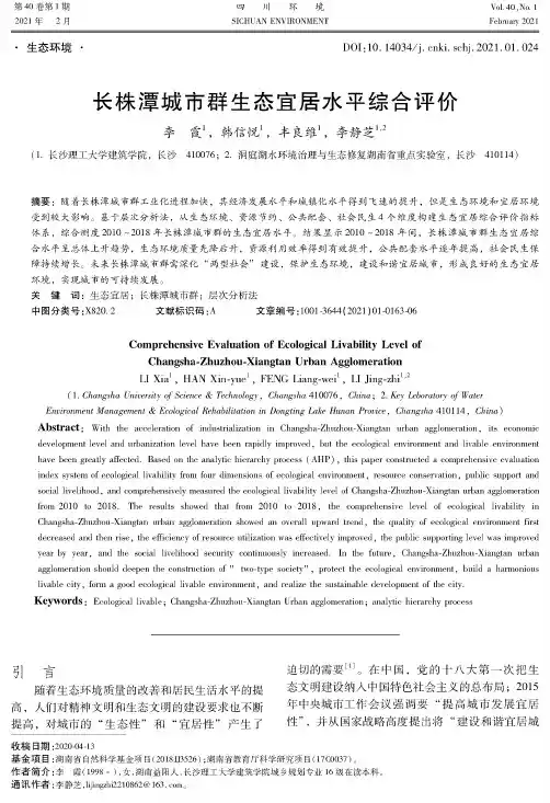 长株潭城市群生态宜居水平综合评价