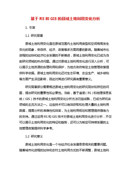 基于RS和GIS的县域土地利用变化分析
