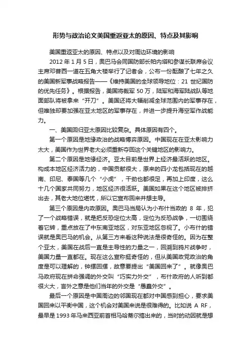形势与政治论文美国重返亚太的原因、特点及其影响