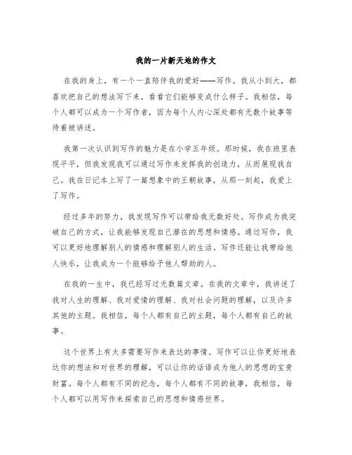 我的一片新天地的作文