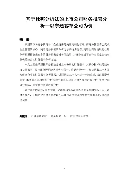 基于杜邦分析法的上市公司财务报表分析-以宇通客车公司为例