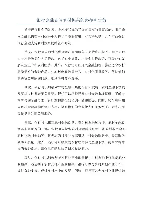 银行金融支持乡村振兴的路径和对策