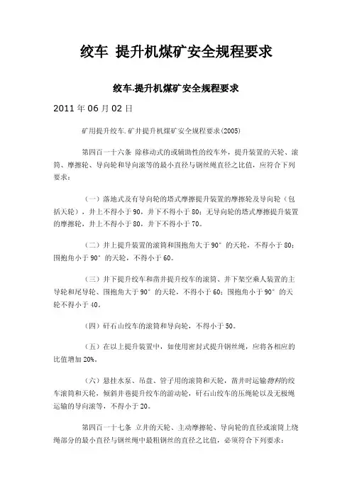 绞车提升机煤矿安全规程要求