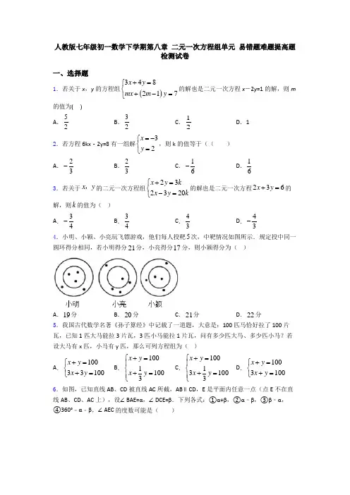 人教版七年级初一数学下学期第八章 二元一次方程组单元 易错题难题提高题检测试卷
