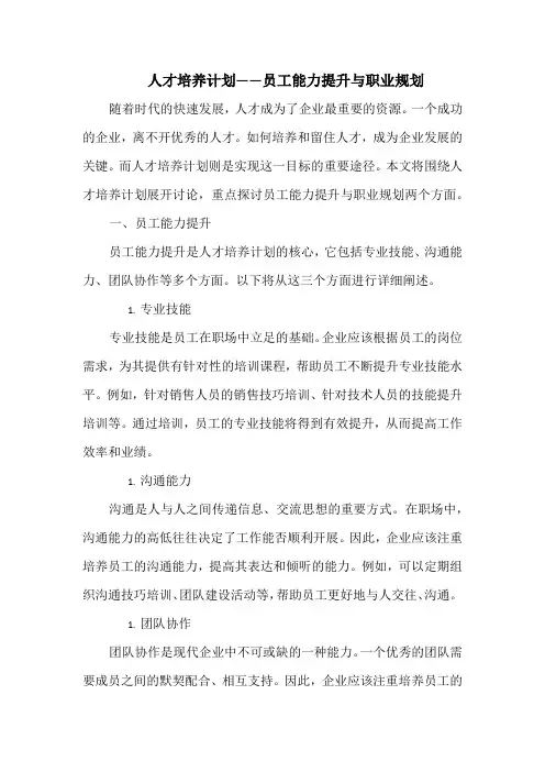 人才培养计划——员工能力提升与职业规划